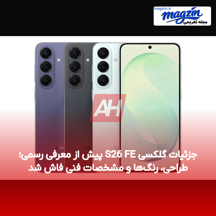 جزئیات گلکسی S26 FE پیش از معرفی رسمی؛ طراحی، رنگها و مشخصات فنی فاش شد