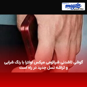 گوشی تاشدنی شیائومی میکس اولترا با رنگ شرابی و تراشه نسل جدید در راه است