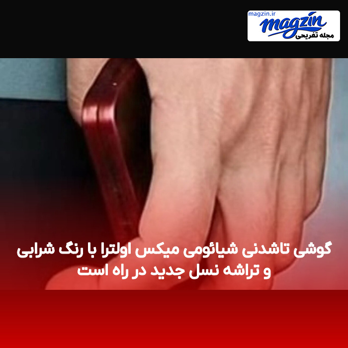 گوشی تاشدنی شیائومی میکس اولترا با رنگ شرابی و تراشه نسل جدید در راه است