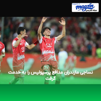 نساجی مازندران مدافع پرسپولیس را به خدمت گرفت