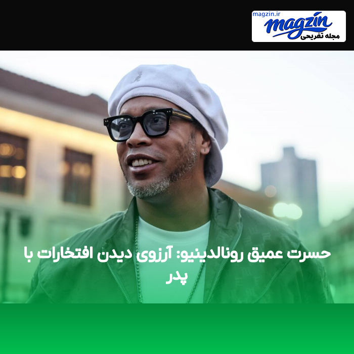 حسرت عمیق رونالدینیو: آرزوی دیدن افتخارات با پدر