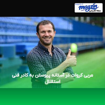مربی کروات در آستانه پیوستن به کادر فنی استقلال