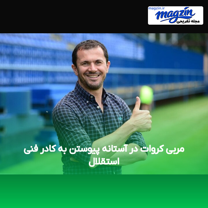مربی کروات در آستانه پیوستن به کادر فنی استقلال