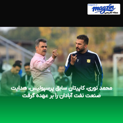 محمد نوری، کاپیتان سابق پرسپولیس، هدایت صنعت نفت آبادان را بر عهده گرفت