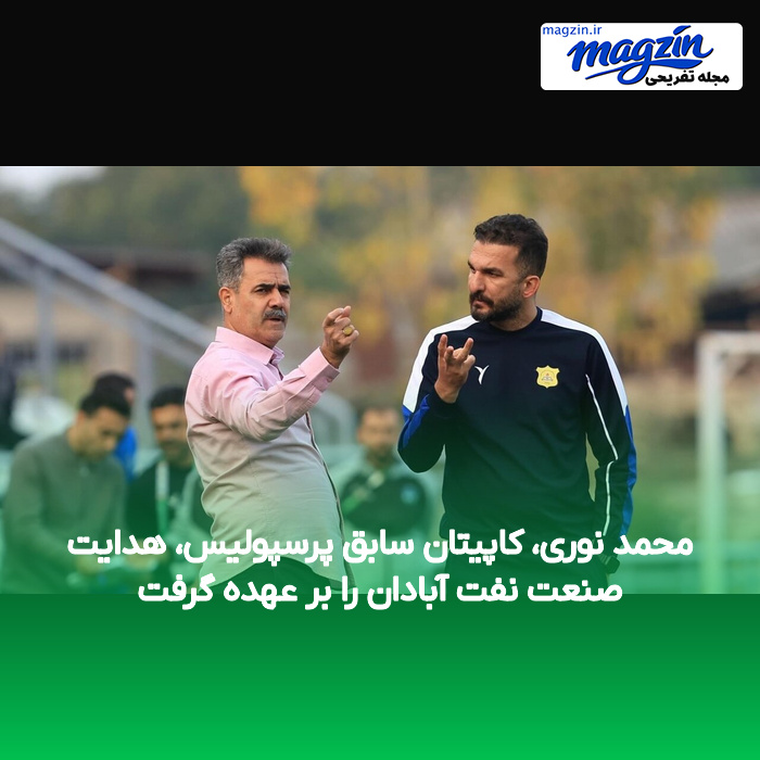 محمد نوری، کاپیتان سابق پرسپولیس، هدایت صنعت نفت آبادان را بر عهده گرفت