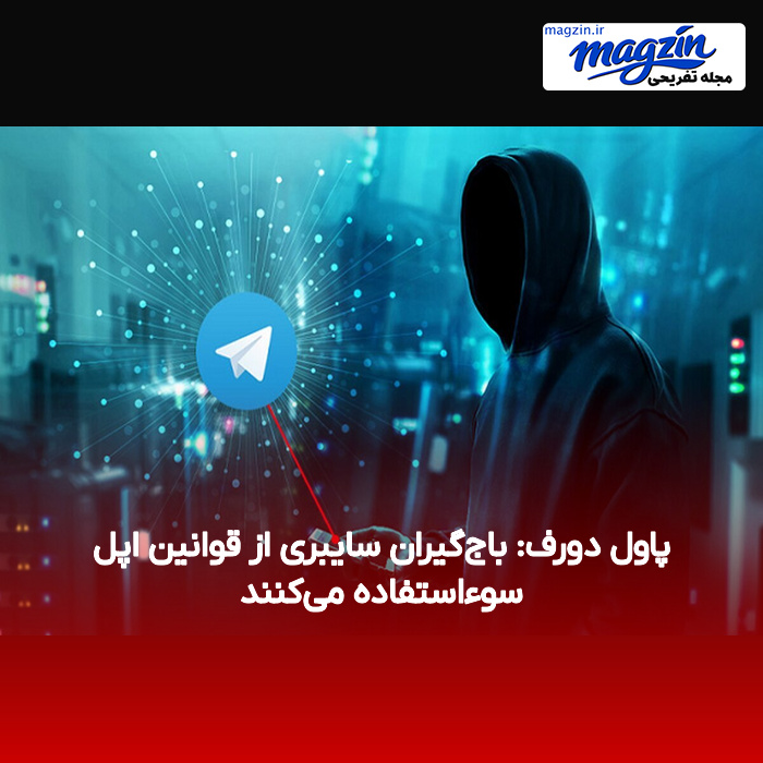 پاول دورف: باجگیران سایبری از قوانین اپل سوءاستفاده میکنند