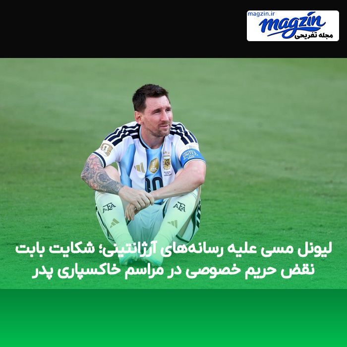 لیونل مسی علیه رسانههای آرژانتینی؛ شکایت بابت نقض حریم خصوصی در مراسم خاکسپاری پدر