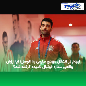 ابهام در انتقال مهدی طارمی به الوصل؛ آیا ارزش واقعی ستاره فوتبال نادیده گرفته شد؟