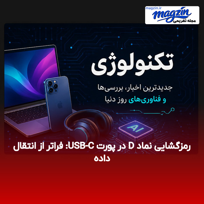 رمزگشایی نماد D در پورت USB-C: فراتر از انتقال داده