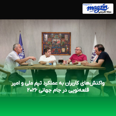 واکنش‌های کاربران به عملکرد تیم ملی و امیر قلعه‌نویی در جام جهانی ۲۰۲۶