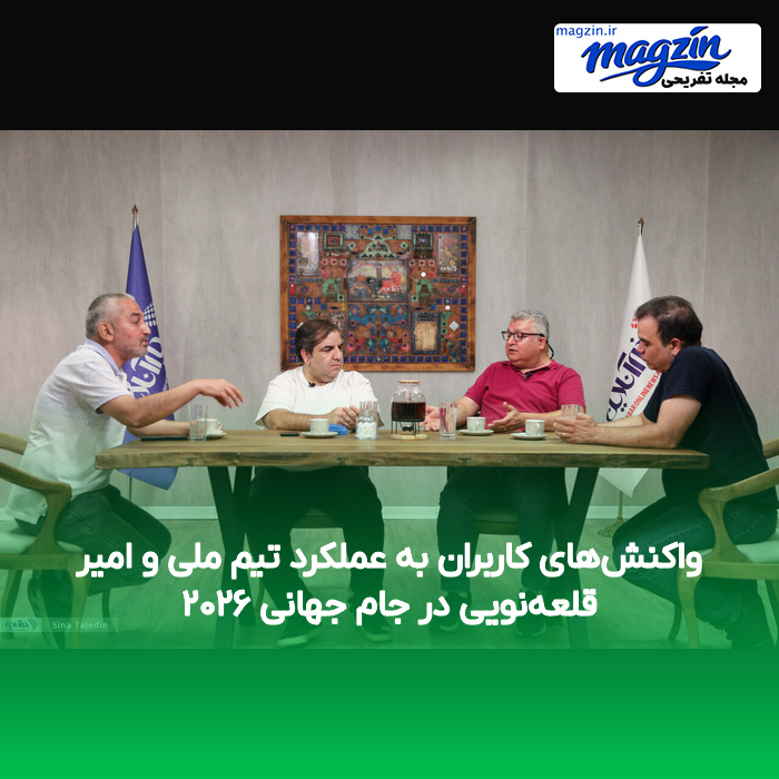 واکنشهای کاربران به عملکرد تیم ملی و امیر قلعهنویی در جام جهانی ۲۰۲۶