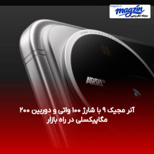 آنر مجیک ۹ با شارژ ۱۰۰ واتی و دوربین ۲۰۰ مگاپیکسلی در راه بازار