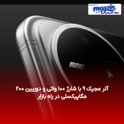 آنر مجیک ۹ با شارژ ۱۰۰ واتی و دوربین ۲۰۰ مگاپیکسلی در راه بازار