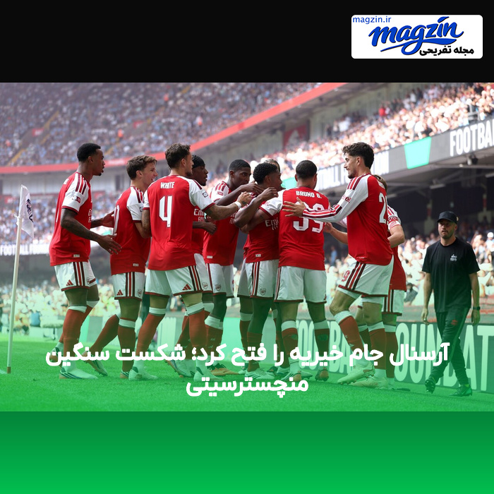 آرسنال جام خیریه را فتح کرد؛ شکست سنگین منچسترسیتی