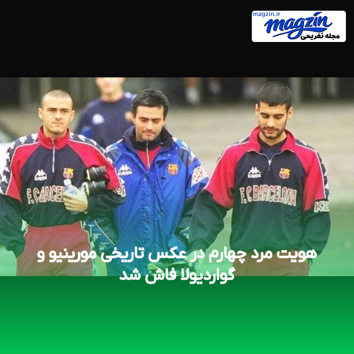هویت مرد چهارم در عکس تاریخی مورینیو و گواردیولا فاش شد