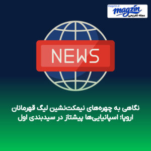 نگاهی به چهره‌های نیمکت‌نشین لیگ قهرمانان اروپا؛ اسپانیایی‌ها پیشتاز در سیدبندی اول