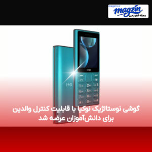 گوشی نوستالژیک نوکیا با قابلیت کنترل والدین برای دانش‌آموزان عرضه شد