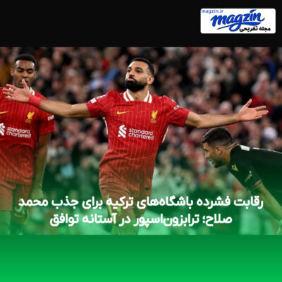 رقابت فشرده باشگاه‌های ترکیه برای جذب محمد صلاح؛ ترابزون‌اسپور در آستانه توافق
