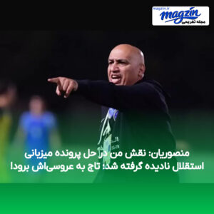 منصوریان: نقش من در حل پرونده میزبانی استقلال نادیده گرفته شد؛ تاج به عروسی‌اش برود!