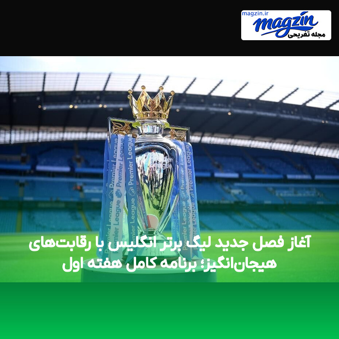آغاز فصل جدید لیگ برتر انگلیس با رقابتهای هیجانانگیز؛ برنامه کامل هفته اول