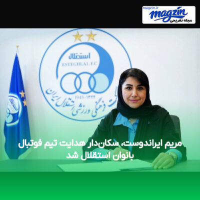 مریم ایراندوست، سکان‌دار هدایت تیم فوتبال بانوان استقلال شد