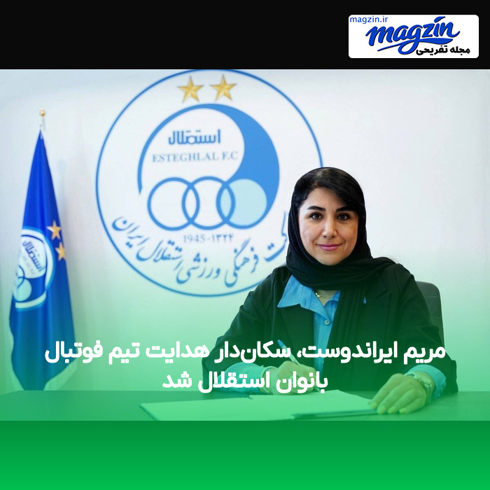 مریم ایراندوست، سکان‌دار هدایت تیم فوتبال بانوان استقلال شد