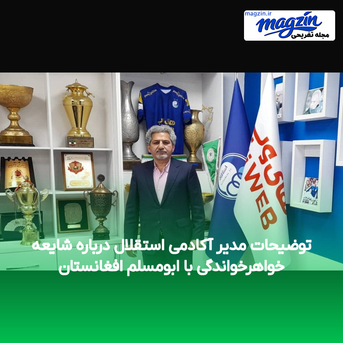 توضیحات مدیر آکادمی استقلال درباره شایعه خواهرخواندگی با ابومسلم افغانستان