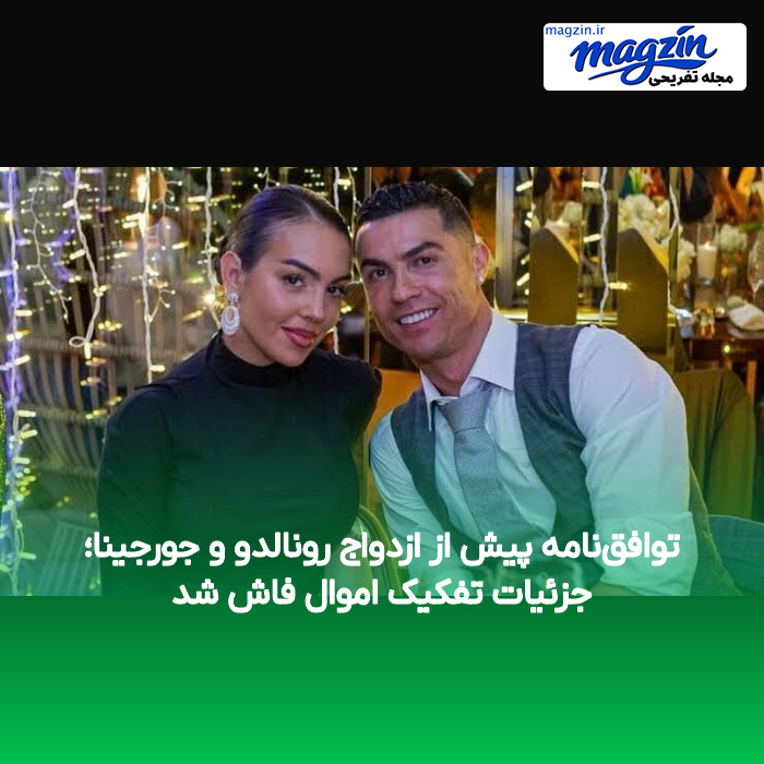 توافقنامه پیش از ازدواج رونالدو و جورجینا؛ جزئیات تفکیک اموال فاش شد