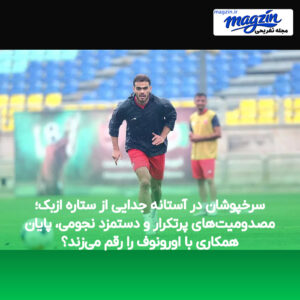 سرخپوشان در آستانه جدایی از ستاره ازبک؛ مصدومیت‌های پرتکرار و دستمزد نجومی، پایان همکاری با اورونوف را رقم می‌زند؟