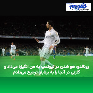 رونالدو: هو شدن در نیوکمپ به من انگیزه می‌داد و گلزنی در آنجا را به برنابئو ترجیح می‌دادم