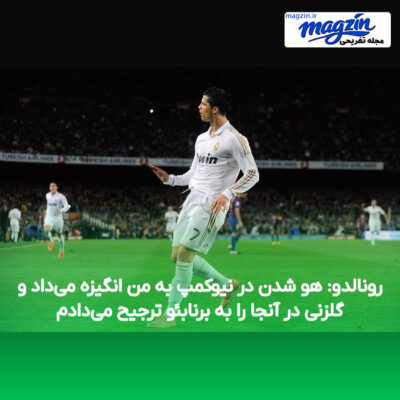 رونالدو: هو شدن در نیوکمپ به من انگیزه می‌داد و گلزنی در آنجا را به برنابئو ترجیح می‌دادم