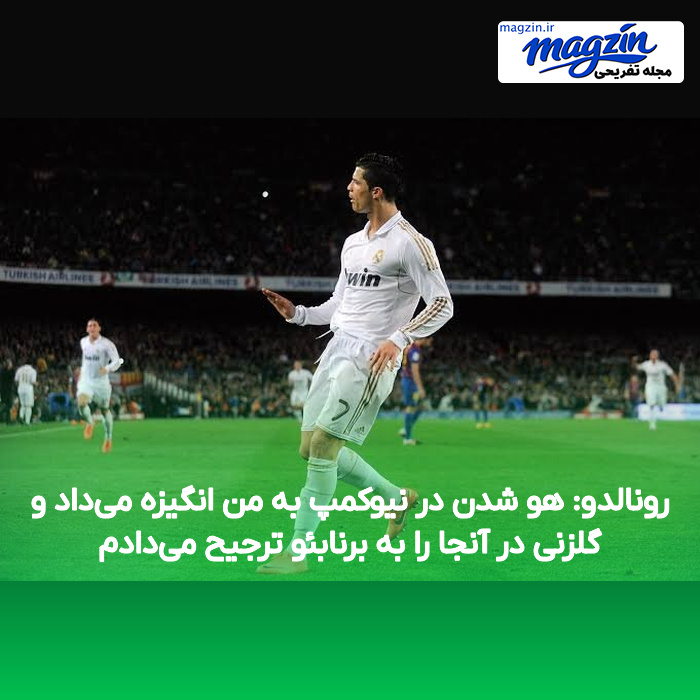 رونالدو: هو شدن در نیوکمپ به من انگیزه میداد و گلزنی در آنجا را به برنابئو ترجیح میدادم