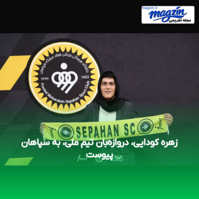 زهره کودایی، دروازه‌بان تیم ملی، به سپاهان پیوست
