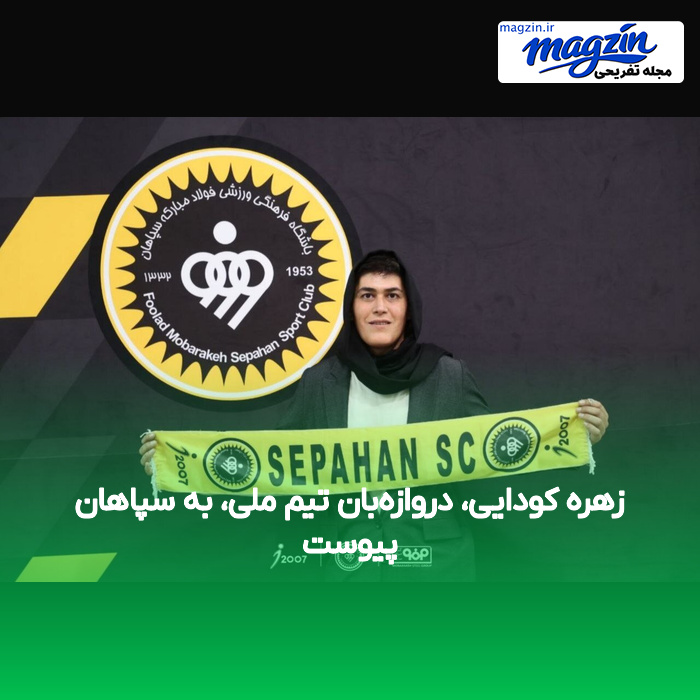 زهره کودایی، دروازه‌بان تیم ملی، به سپاهان پیوست