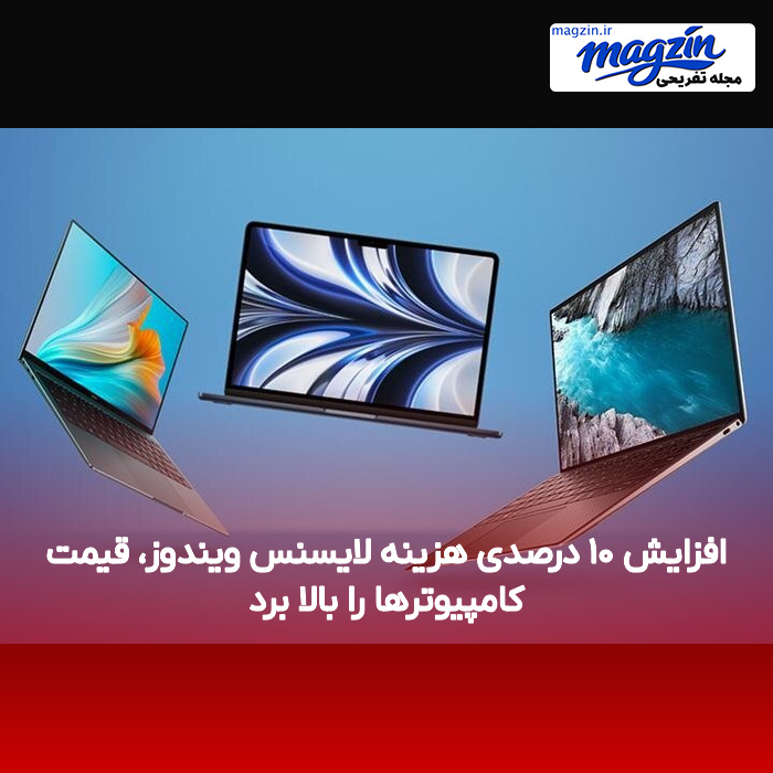 افزایش ۱۰ درصدی هزینه لایسنس ویندوز، قیمت کامپیوترها را بالا برد