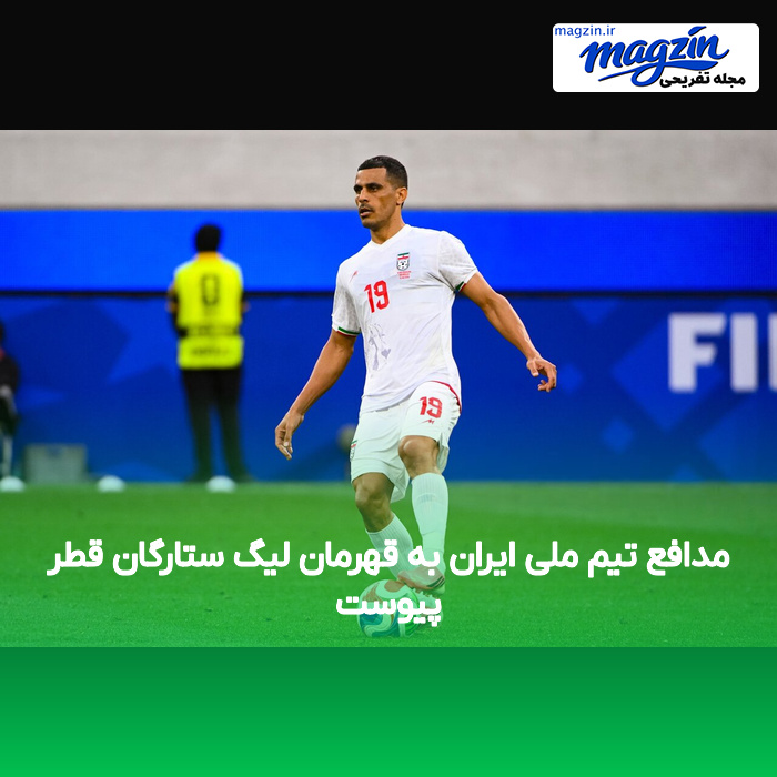 مدافع تیم ملی ایران به قهرمان لیگ ستارگان قطر پیوست