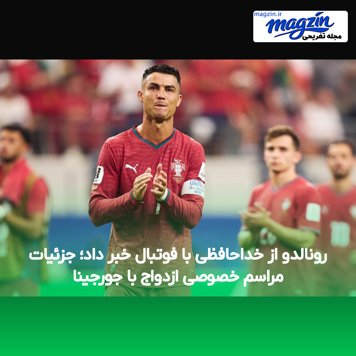 رونالدو از خداحافظی با فوتبال خبر داد؛ جزئیات مراسم خصوصی ازدواج با جورجینا