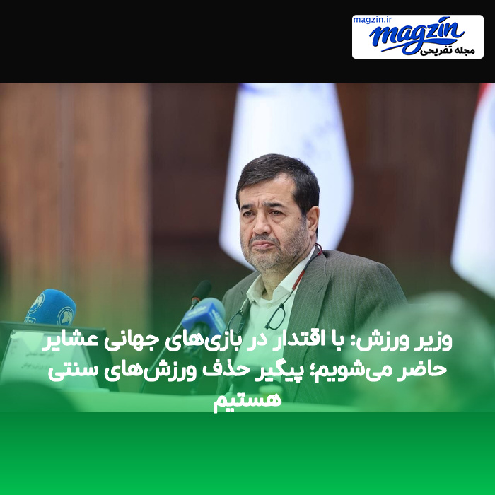 وزیر ورزش: با اقتدار در بازی‌های جهانی عشایر حاضر می‌شویم؛ پیگیر حذف ورزش‌های سنتی هستیم