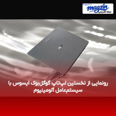رونمایی از نخستین لپ‌تاپ گوگل‌بوک ایسوس با سیستم‌عامل آلومینیوم
