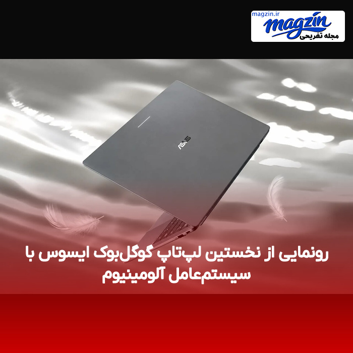 رونمایی از نخستین لپتاپ گوگلبوک ایسوس با سیستمعامل آلومینیوم