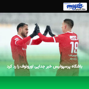 باشگاه پرسپولیس خبر جدایی اورونوف را رد کرد