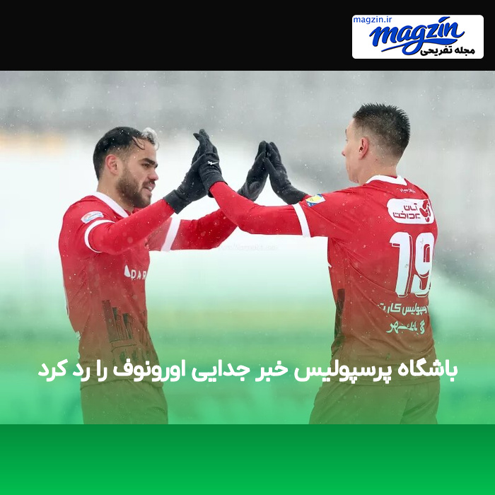 باشگاه پرسپولیس خبر جدایی اورونوف را رد کرد