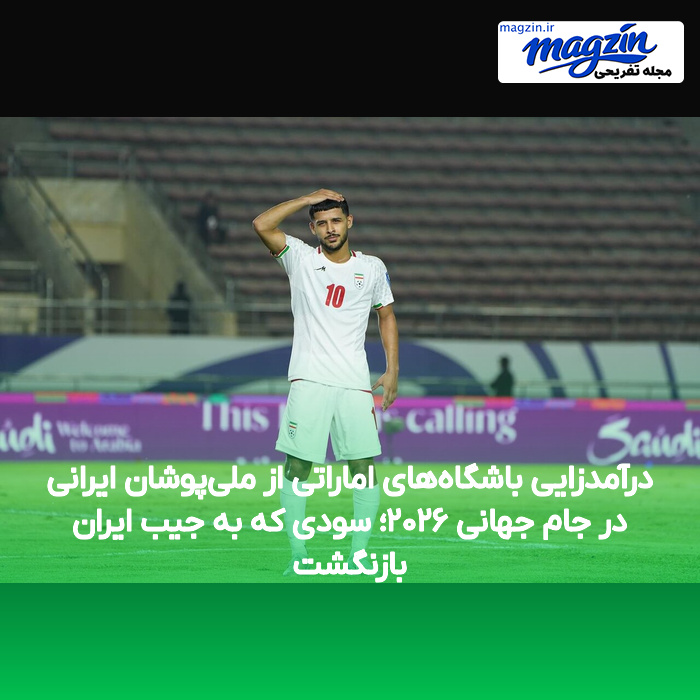 درآمدزایی باشگاه‌های اماراتی از ملی‌پوشان ایرانی در جام جهانی ۲۰۲۶؛ سودی که به جیب ایران بازنگشت