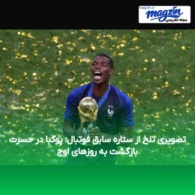 تصویری تلخ از ستاره سابق فوتبال؛ پوگبا در حسرت بازگشت به روزهای اوج