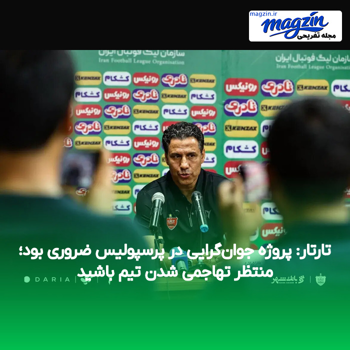 تارتار: پروژه جوانگرایی در پرسپولیس ضروری بود؛ منتظر تهاجمی شدن تیم باشید