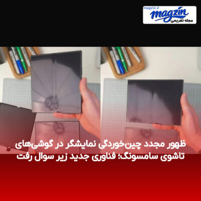 ظهور مجدد چین‌خوردگی نمایشگر در گوشی‌های تاشوی سامسونگ؛ فناوری جدید زیر سوال رفت