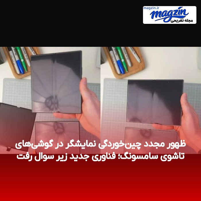 ظهور مجدد چینخوردگی نمایشگر در گوشیهای تاشوی سامسونگ؛ فناوری جدید زیر سوال رفت