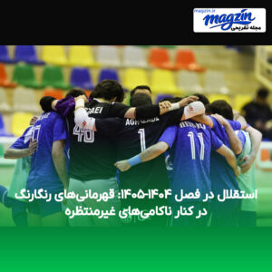 استقلال در فصل ۱۴۰۴-۱۴۰۵: قهرمانی‌های رنگارنگ در کنار ناکامی‌های غیرمنتظره