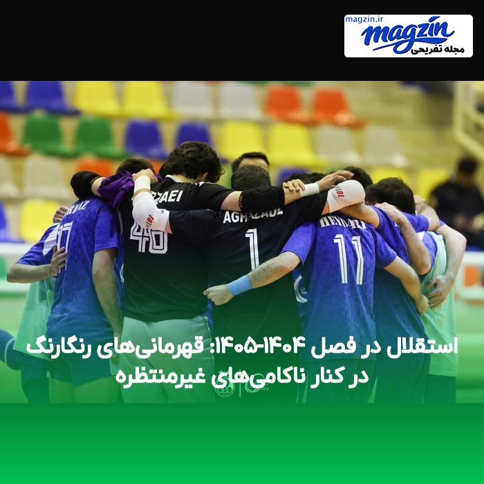 استقلال در فصل ۱۴۰۴-۱۴۰۵: قهرمانیهای رنگارنگ در کنار ناکامیهای غیرمنتظره