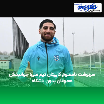 سرنوشت نامعلوم کاپیتان تیم ملی؛ جهانبخش همچنان بدون باشگاه